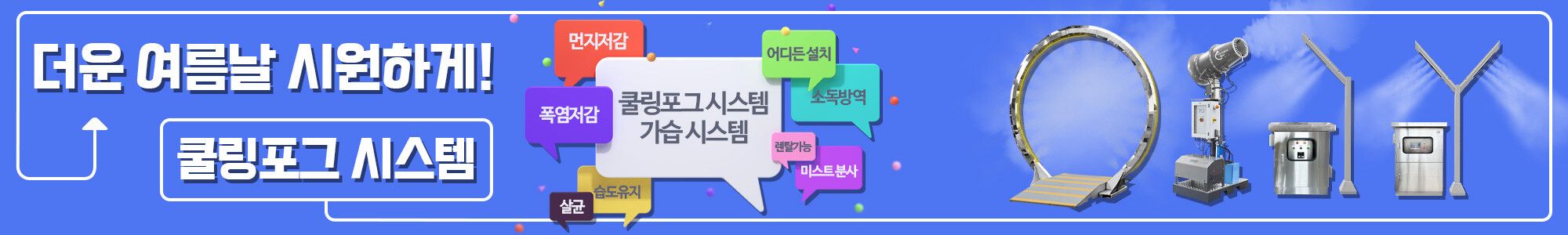 쿨링실외인공안개_2